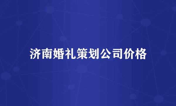 济南婚礼策划公司价格