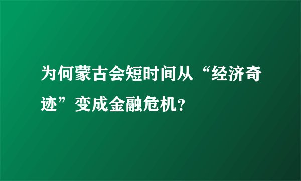 为何蒙古会短时间从“经济奇迹”变成金融危机？