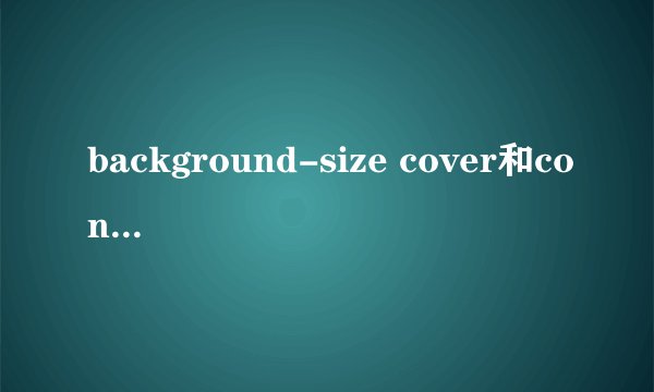 background-size cover和contain的区别
