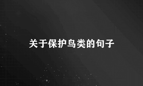 关于保护鸟类的句子