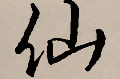 岁末除夕人归来打一字