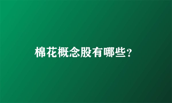棉花概念股有哪些？