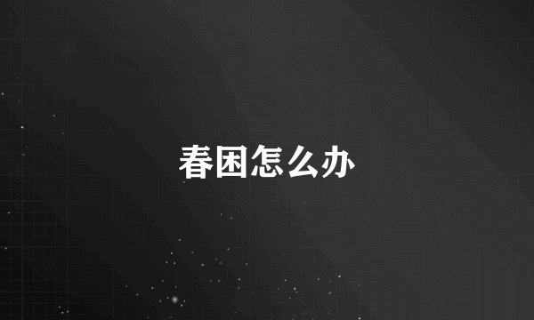 春困怎么办