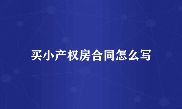 买小产权房合同怎么写