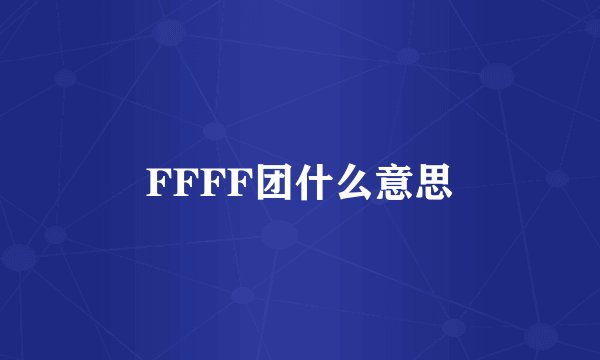 FFFF团什么意思