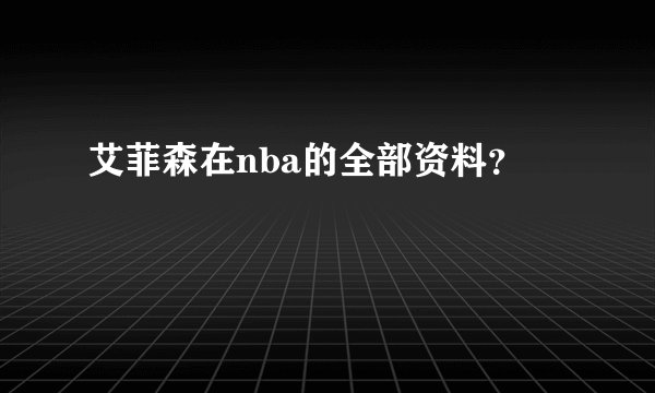 艾菲森在nba的全部资料？