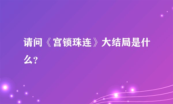 请问《宫锁珠连》大结局是什么？
