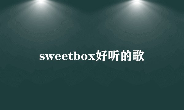 sweetbox好听的歌