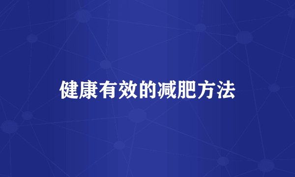 健康有效的减肥方法