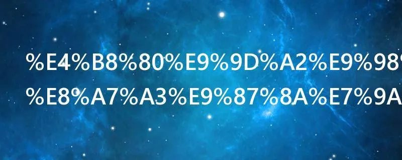 一面阿累要解释的词语