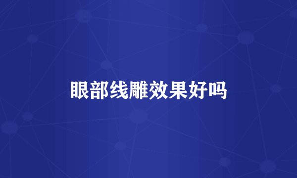 眼部线雕效果好吗