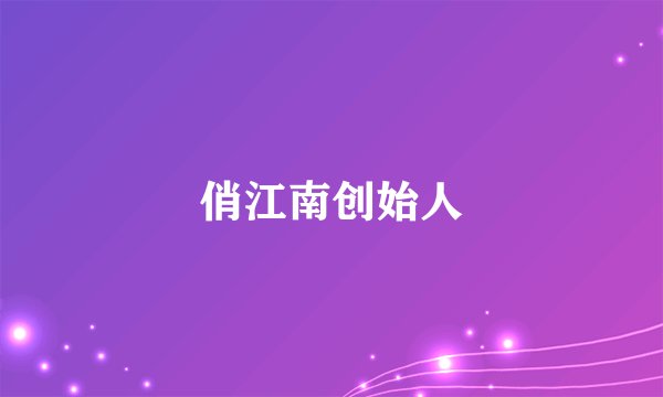 俏江南创始人
