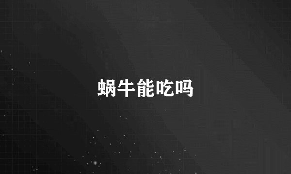 蜗牛能吃吗