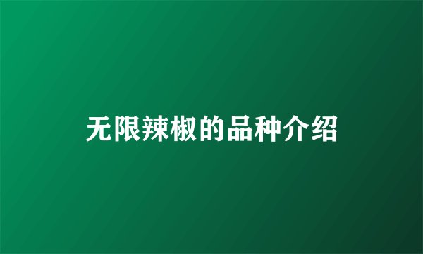 无限辣椒的品种介绍