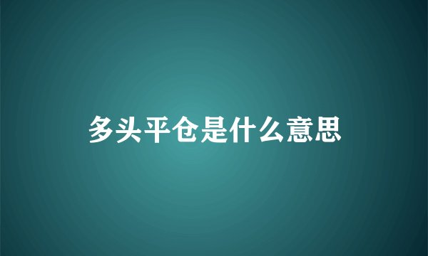 多头平仓是什么意思