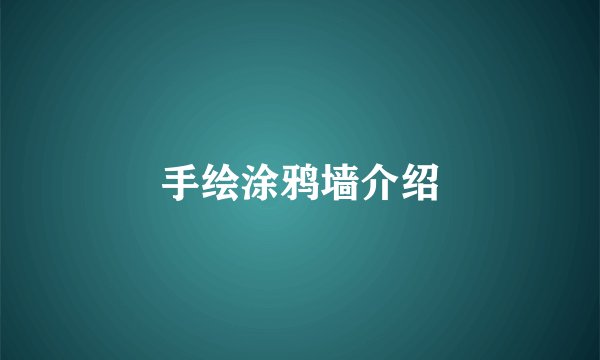 手绘涂鸦墙介绍