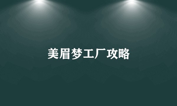 美眉梦工厂攻略