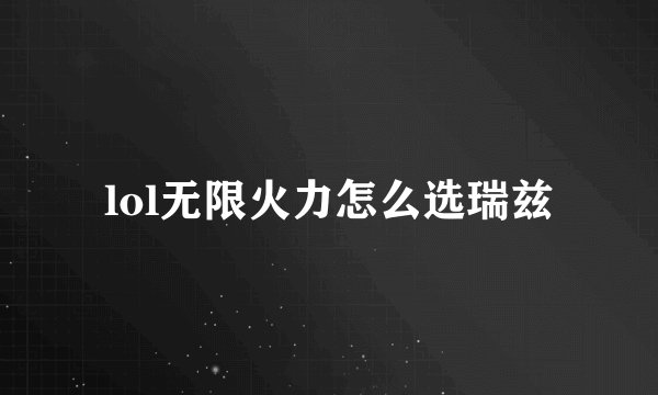 lol无限火力怎么选瑞兹