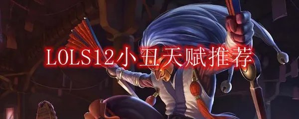 LOLS12小丑天赋推荐