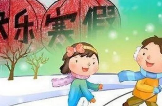 寒假放假时间北京2021