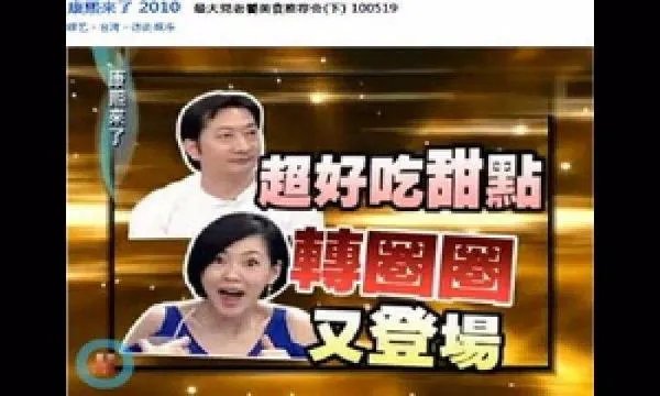 《康熙来了》哪一期让你印象深刻？