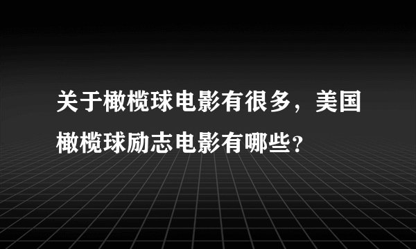 关于橄榄球电影有很多，美国橄榄球励志电影有哪些？