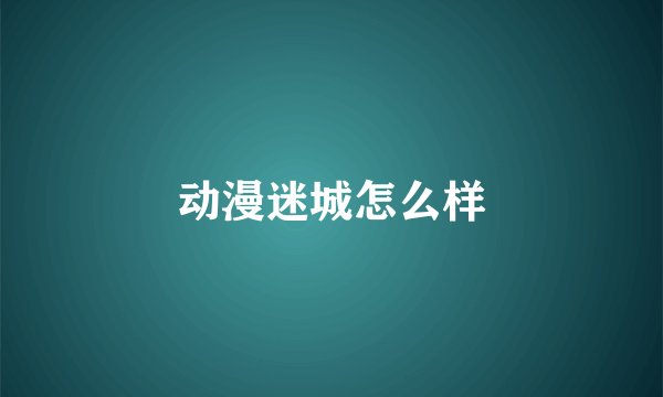 动漫迷城怎么样