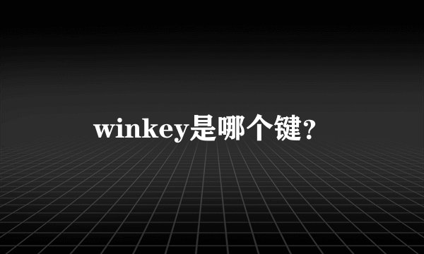 winkey是哪个键？