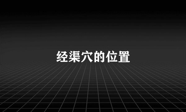 经渠穴的位置