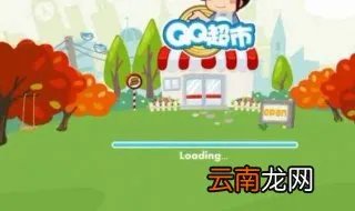 为什么qq超市打不开 解决方法分享