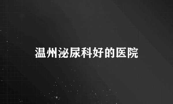 温州泌尿科好的医院