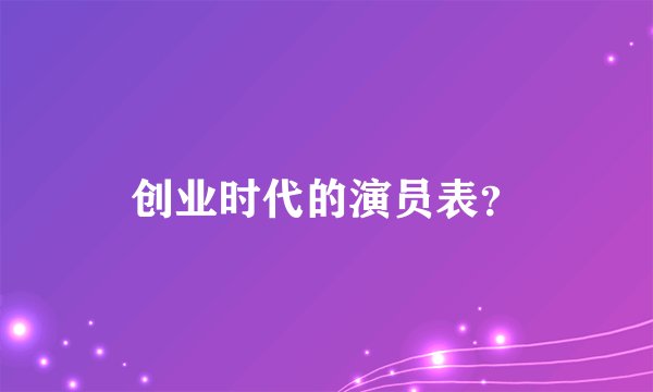 创业时代的演员表？