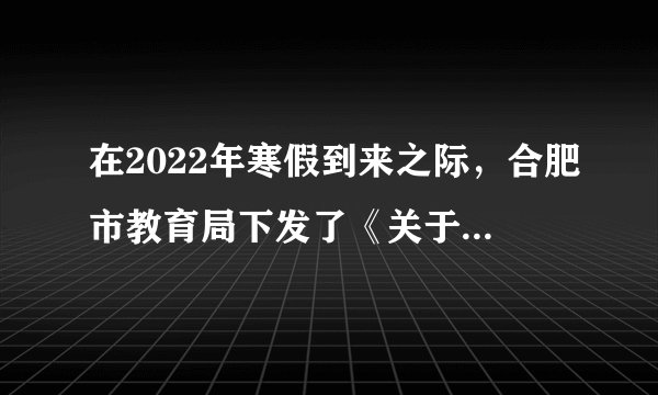 在2022年寒假到来之际，合肥市教育局下发了《关于开展合肥市第十四届“寒假读一本好书”读书征文活动的通知》，要求全市中小学生利用寒假深入开展读书活动，并撰写读后感式文章，参加全市“寒假读一本好书”征文评选活动。开展这一活动，有利于（　　）①养护我们的精神，形成良好的精神风貌②提高全体合肥公民的精神素养③充盈我们的精神世界④守住自己的心灵，在读书中看到真、善、美A.①②③B.①③④C.①②④D.②③④