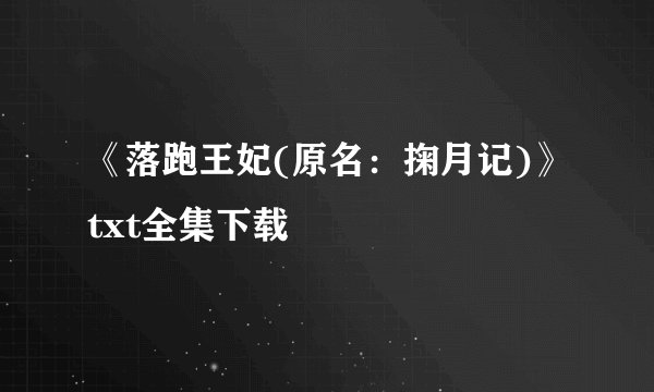 《落跑王妃(原名：掬月记)》txt全集下载