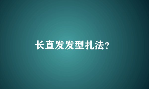 长直发发型扎法？