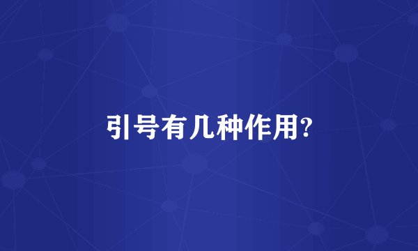 引号有几种作用?