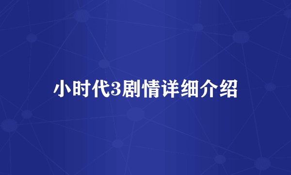 小时代3剧情详细介绍