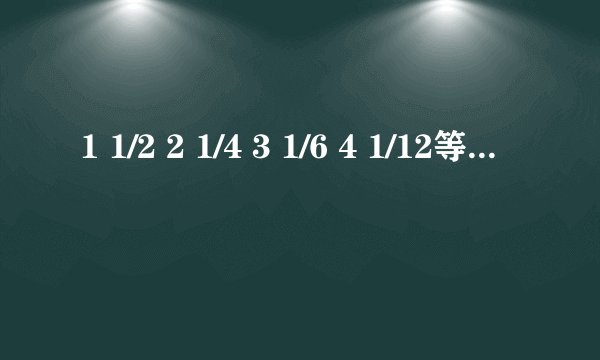 1 1/2 2 1/4 3 1/6 4 1/12等于多少？