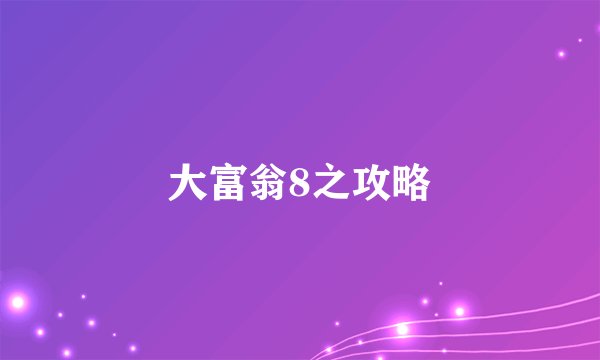 大富翁8之攻略