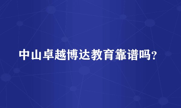 中山卓越博达教育靠谱吗？