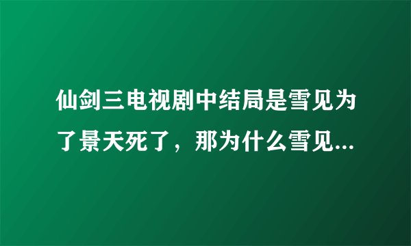 仙剑三电视剧中结局是雪见为了景天死了，那为什么雪见和景天还有后代？