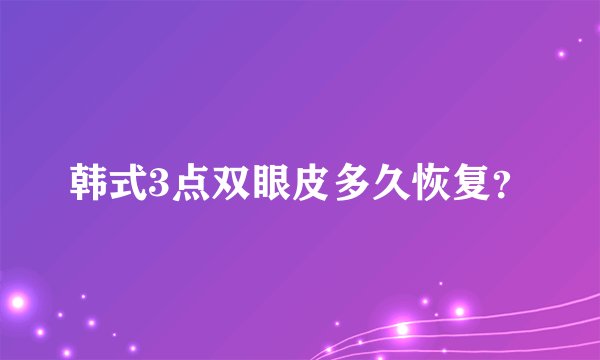 韩式3点双眼皮多久恢复？