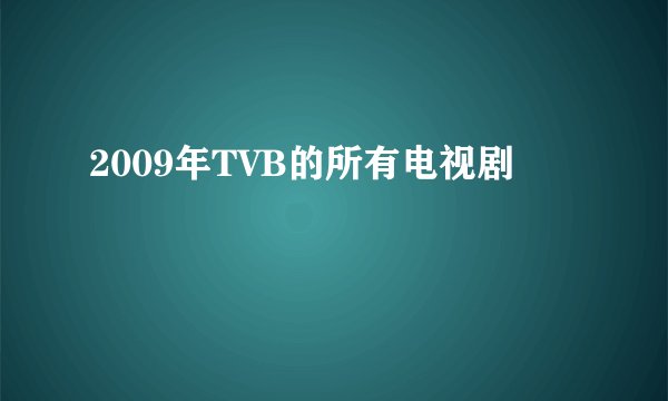 2009年TVB的所有电视剧