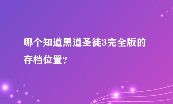 哪个知道黑道圣徒3完全版的存档位置？