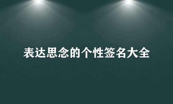 表达思念的个性签名大全