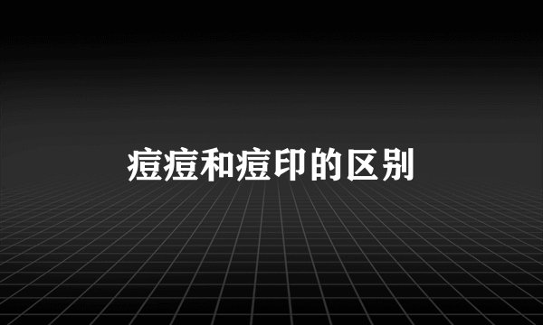 痘痘和痘印的区别