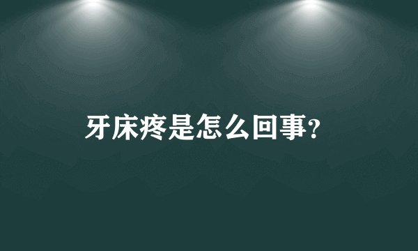 牙床疼是怎么回事？