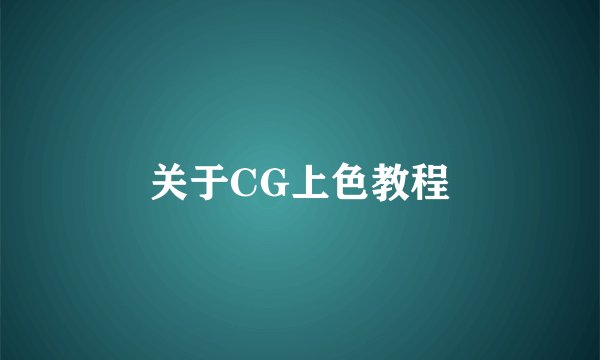 关于CG上色教程