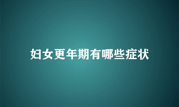 妇女更年期有哪些症状