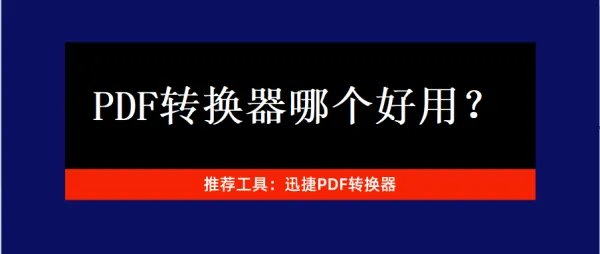 PDF转换器哪个好用